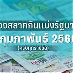ตรวจหวยไทยรัฐ1/2/66